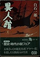 Ijinkan <on> (Kodansha Bunko) (2001) ISBN: 4062730855 [Japanese Import] 4022642157 Book Cover