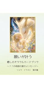 願いが叶う 癒しのオラクルカードブック: 77の奇跡の愛のメッセージ