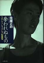 Amazon.co.jp: 後藤 正治 - ノンフィクション: 本