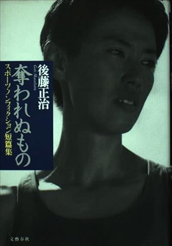 奪われぬもの―スポーツ・ノンフィクション短篇集