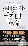 採用コストゼロ革命: 広告に頼らず、選ばれる会社へ