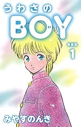 うわさのBOY（あいつ）（新装版） 1 | みやすのんき | マンガ | Kindle