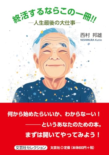 終活するならこの一冊!! ―人生最後の大仕事― (文芸社セレクション) 終活するならこの一冊!! ―人生最後の大仕事― (文芸社セレクション)