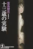 十三歳の実験 (光文社文庫 と-6-12)