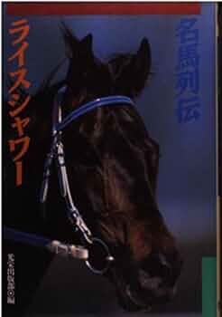 【伝説】競馬ブック当日版：ライスシャワー物語&トウカイテイオー有馬記念（10部） 伝説】競馬ブック当日版：ライスシャワー物語&トウカイテイオー
