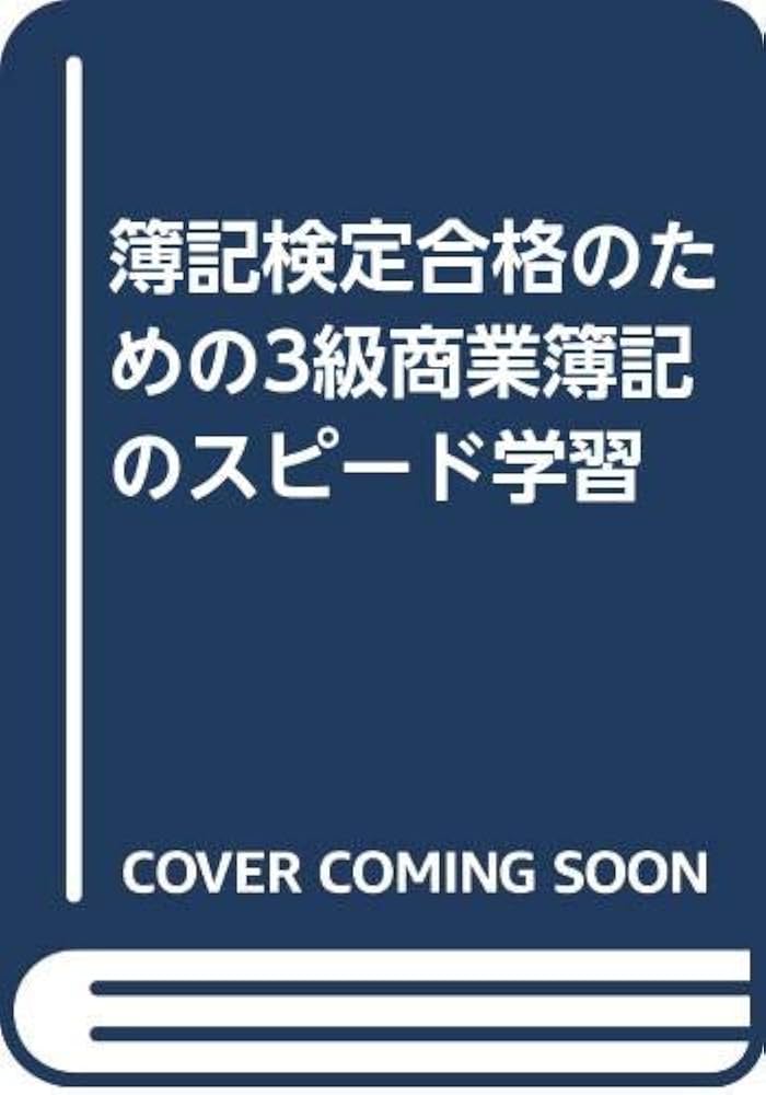 【中古】 簿記のスピード学習 超スピード合格！日商簿記3級テキスト＆問題集 第6版｜成美堂出版