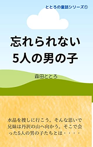 [森田ととろ]の忘れられない五人の男の子 ととろの童話シリーズ