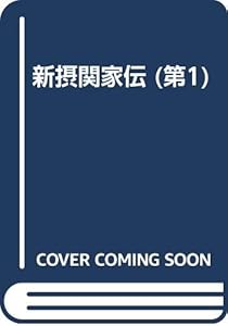 新摂関家伝（第1）