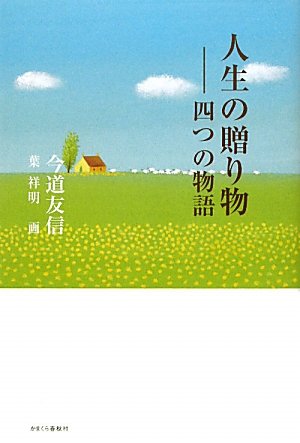 美しい心を育てる　教育対話　今道友信 美しい心を育てる 教育対話 今道友信 - メルカリ