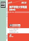 神戸学院大学附属高等学校 2026年度受験用 (高校別入試対策シリーズ 203) 神戸学院大学附属高等学校 2026年度受験用 (高校別入試対策シリーズ 203)