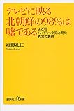 テレビに映る北朝鮮の98%は嘘である よど号ハイジャック犯と見た真実の裏側 (講談社+α新書 669-1C)