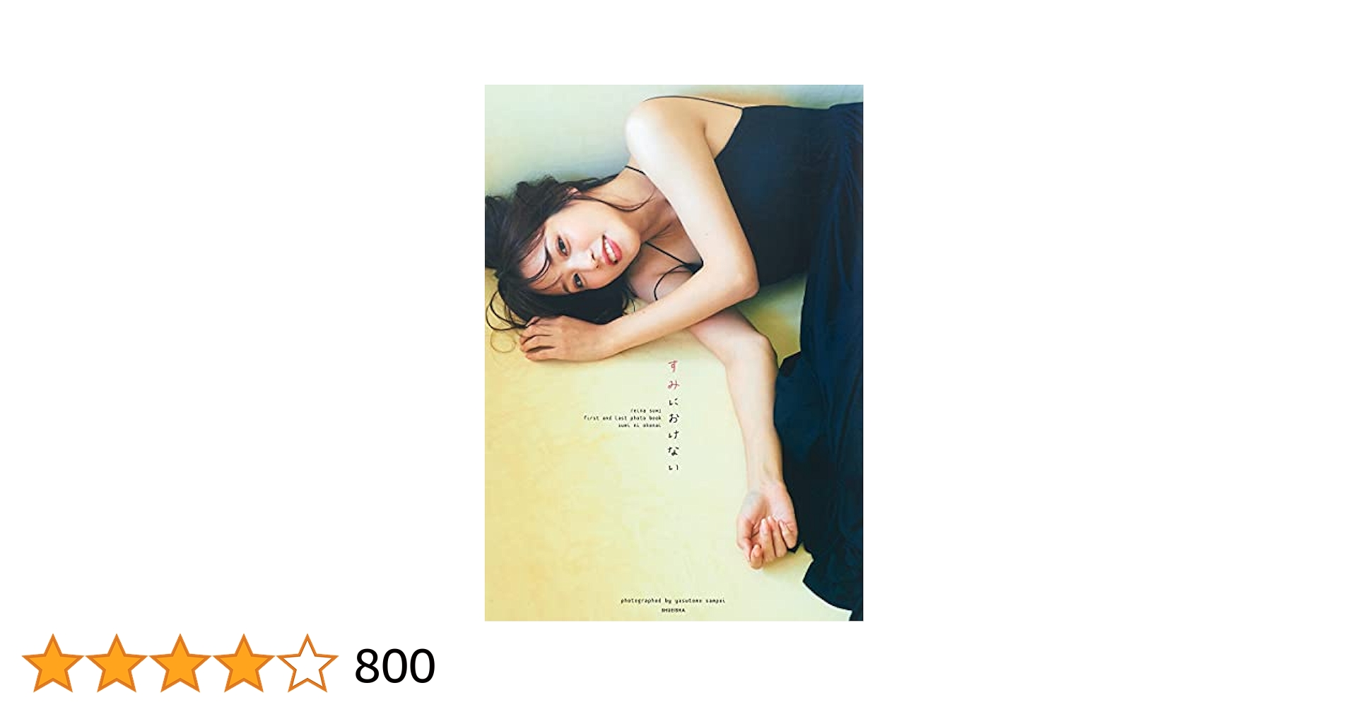 鷲見玲奈ファースト&ラスト写真集 『すみにおけない』　サイン本　新品未使用 Amazon.co.jp: 鷲見玲奈写真集 『すみにおけない』サイン本