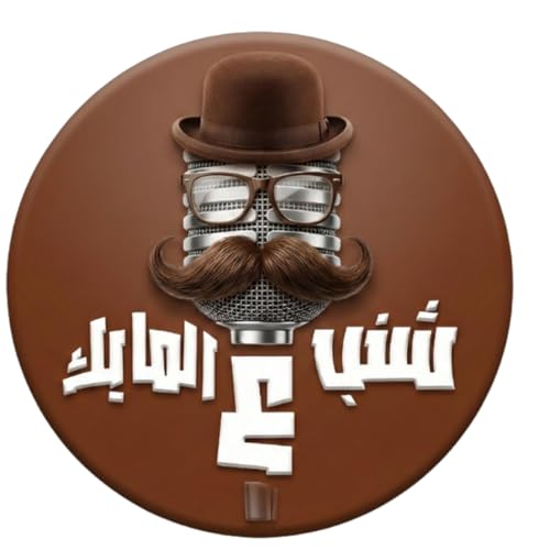 لما شريكتك تنجح أكتر منك&hellip; العلاقة بتتغير؟ | شنب ع المايك