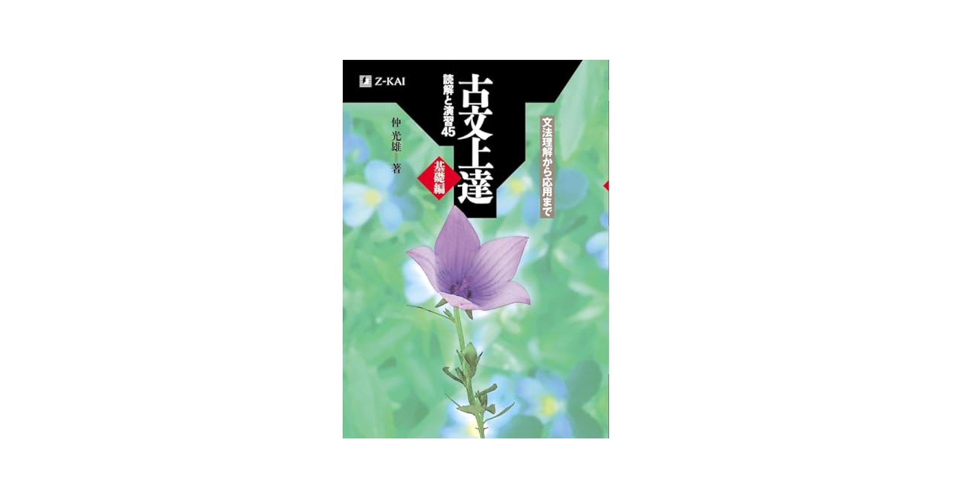 Amazon.co.jp: 古文上達 基礎編 読解と演習45 : 本