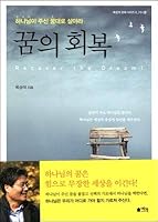 Recovery of Dreams 8998300060 Book Cover