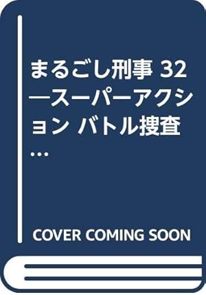 まるごし刑事 23 (マンサンコミックス) | 北芝 健, 渡辺 みちお |本