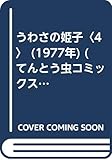 うわさの姫子〈4〉 (1977年) (てんとう虫コミックス)