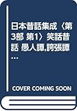 日本昔話集成〈第3部 第1〉笑話昔話 愚人譚,誇張譚 (1957年)