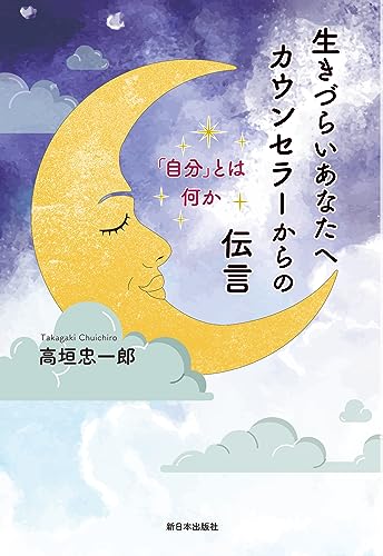 生きづらいあなたへ カウンセラーからの伝言 「自分」とは何かの詳細を見る