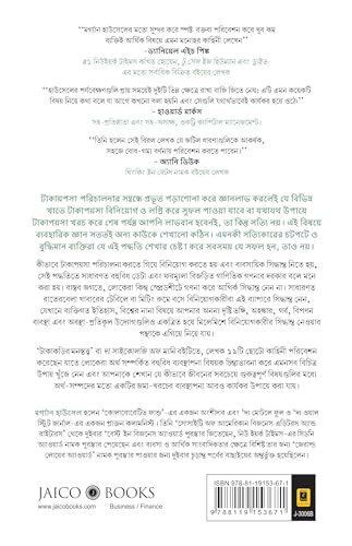 The Psychology of Money (Bengali)