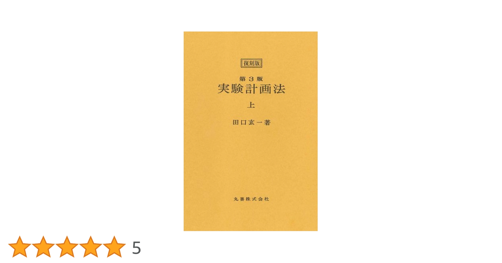 Amazon.co.jp: ＜復刻版＞ 第3版 実験計画法 上 : 田口 玄一: 本