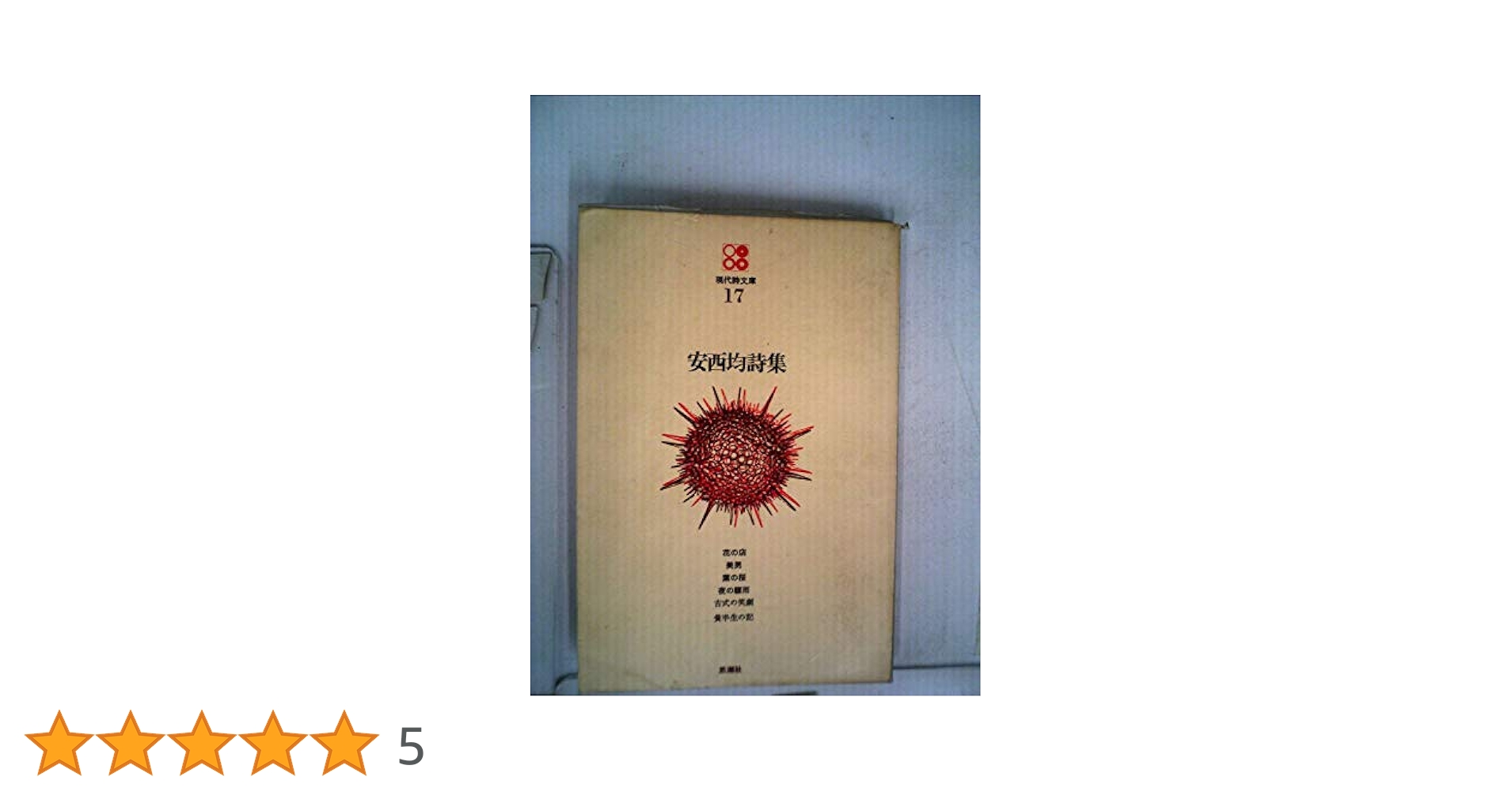 安西均詩集 (1969年) (現代詩文庫〈17〉) | 安西 均 |本 | 通販