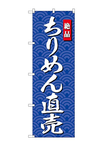のぼり屋工房 のぼり旗 SNB-4254 ちりめん直売 W600×H1800mm 1 枚 三方三巻 商売繁盛 受注生産品