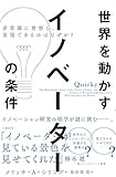 世界を動かすイノベーターの条件 非常識に発想し、実現できるのはなぜか?
