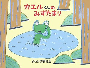 Hardcover Mr. Frog's Pool [Japanese] Book