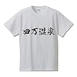 [ワークプロ] 四万温泉 オリジナル Tシャツ 書道家が書く プリント Tシャツ 【 百名湯 】 四．白Ｔ x 黒横文字（前面） サイズ:S