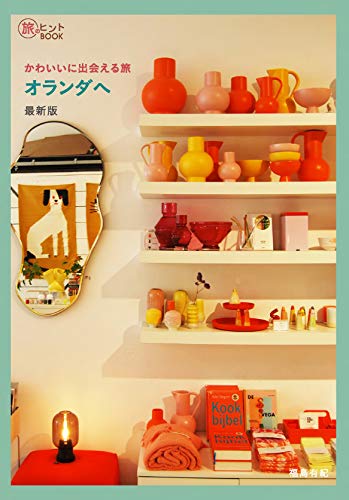 無料電子書籍 おすすめ かわいいに出会える旅 オランダへ 最新版 (旅のヒントBOOK) バイ