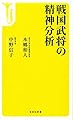 戦国武将の精神分析 (宝島社新書)
