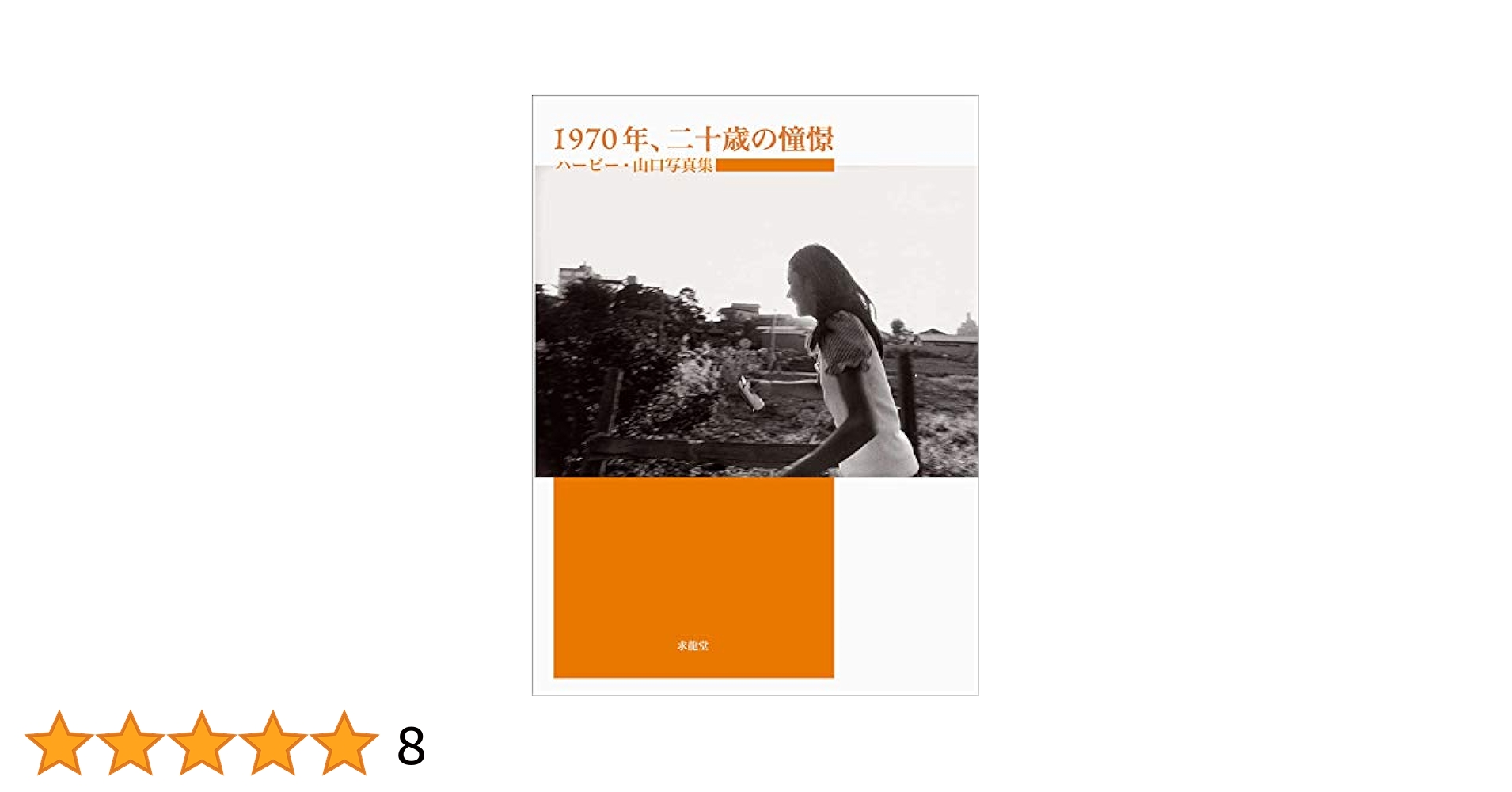1970年、二十歳の憧憬　ハービー山口写真集 1970年、二十歳の憧憬 / ハービー・山口(Herbie Yamaguchi