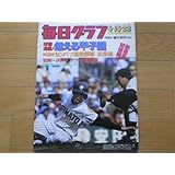 毎日グラフ1984年4月15・22日合併号 球春沸騰!燃える甲子園 第56回センバツ高校野球総集編 岩倉高初優勝!!