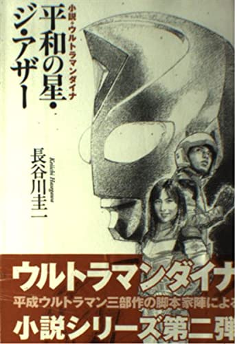ウルトラマン 一覧 中古] 小説ウルトラマン/筑摩書房/金城哲夫の