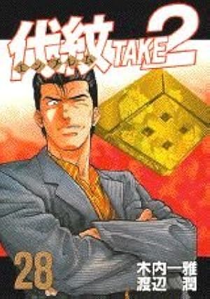 代紋TAKE2 7 (ヤングマガジンコミックス) | 木内 一雅, 渡辺 潤 |本