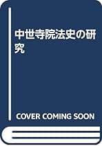 日本中世寺院法の研究 日本寺院史の研究 中世・近世編 - 株式会社 吉川弘文館 歴史学を