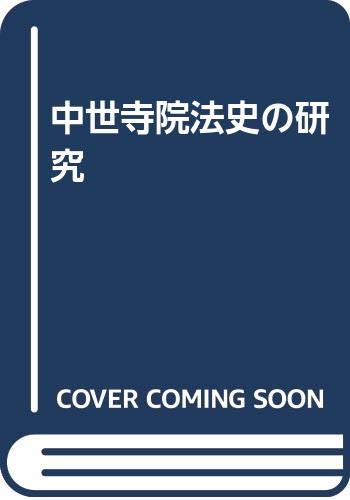 中世寺院法史の研究