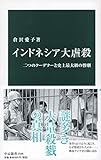 インドネシア大虐殺-二つのクーデターと史上最大級の惨劇