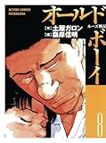 オールド・ボーイ(8) (漫画アクション)