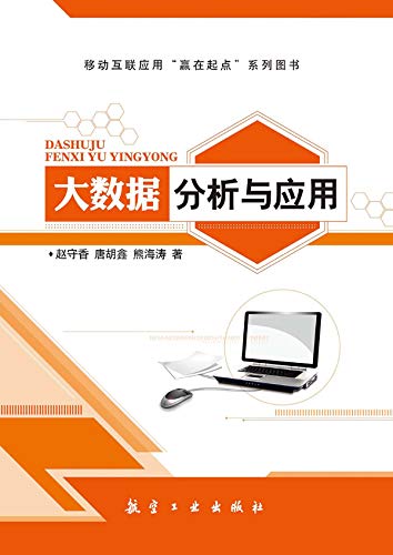 Amazon Com 大数据分析与应用 Chinese Edition Ebook 赵 守香 唐 胡鑫 熊 海涛 Kindle Store