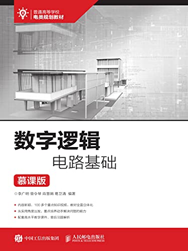 数字逻辑电路基础 (Chinese Edition)