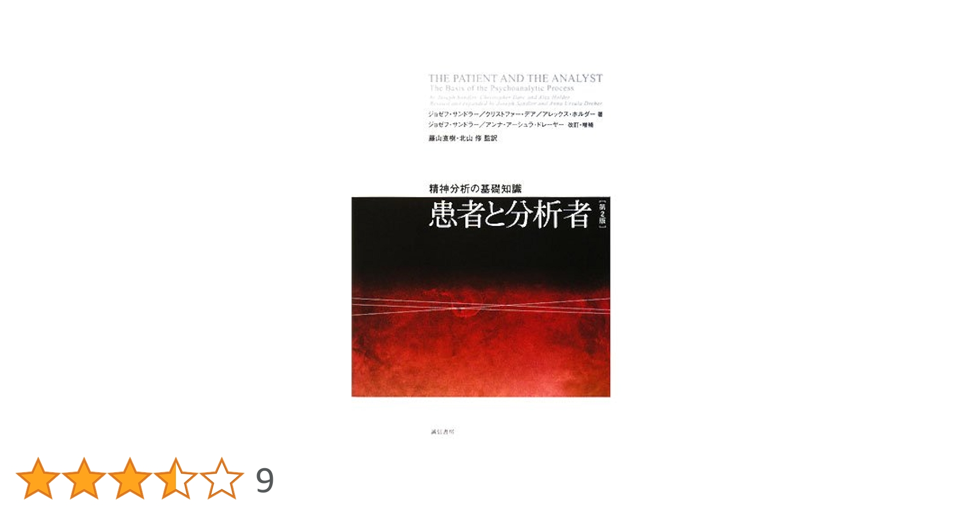 患者と分析者 精神分析の基礎知識 患者と分析者 [第2版]: 精神分析の基礎知識 | ジョゼフ