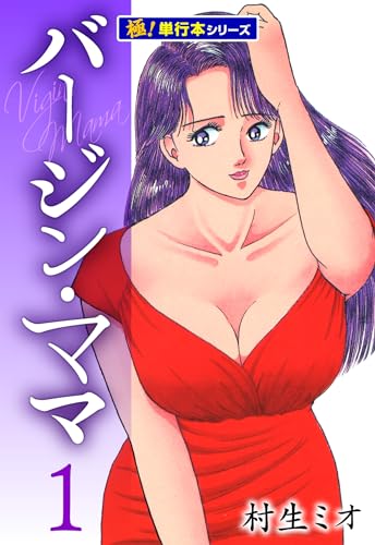 バージンママ(初版全巻セット)村生ミオ バージン・ママ 1 (アクションコミックス) | 村生 ミオ |本
