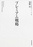 プレミアム戦略