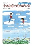 【60周年記念限定特典付】小さな恋のものがたり 第44集