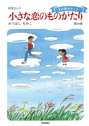 60周年記念限定特典付】小さな恋のものがたり 第44集 | みつはしちかこ 