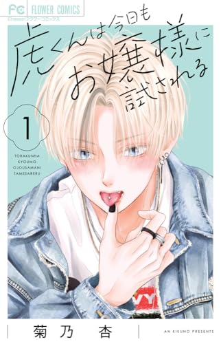 虎くんは今日もお嬢様に試される (1) (フラワーコミックス)のサムネイル