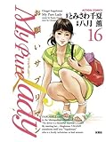 My Pure Lady(16) (漫画アクション)