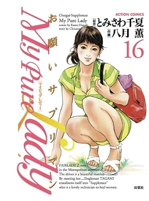 My Pure Lady(16) (漫画アクション) | とみさわ千夏, 八月薫 |本
